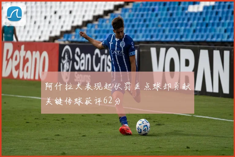 阿什拉夫表现起伏罚丢点球却贡献关键传球获评62分