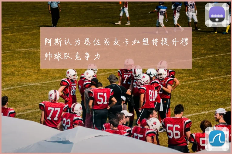 阿斯认为恩佐或麦卡加盟将提升穆帅球队竞争力