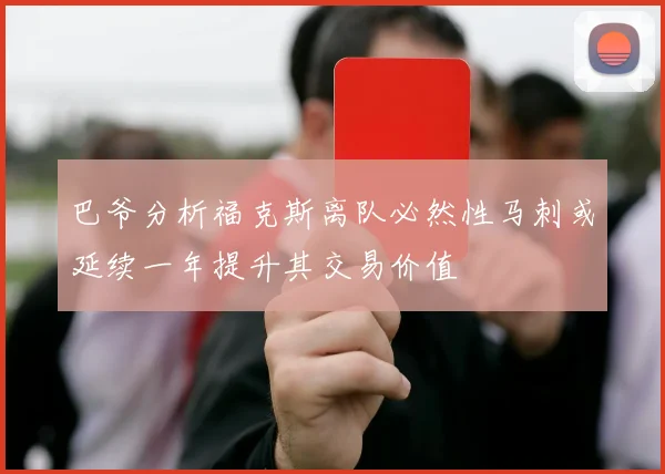 巴爷分析福克斯离队必然性马刺或延续一年提升其交易价值