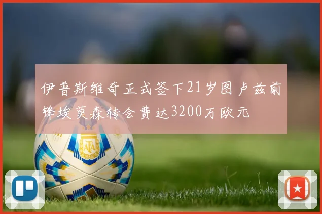 伊普斯维奇正式签下21岁图卢兹前锋埃莫森转会费达3200万欧元